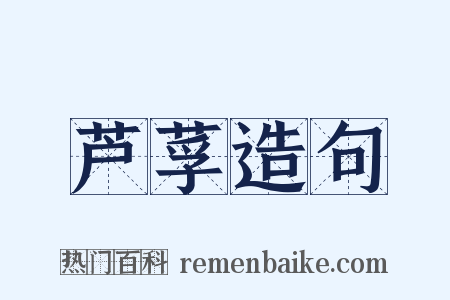 芦莩造句是什么意思的图片